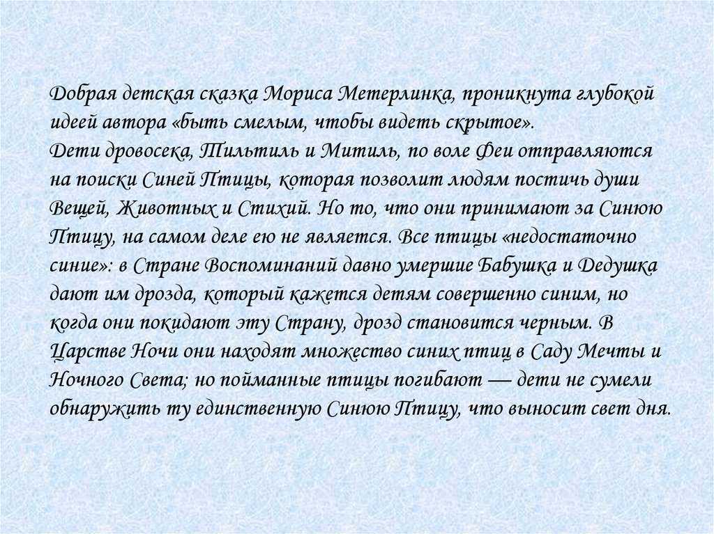Читательский дневник «синяя птица» мориса метерлинка