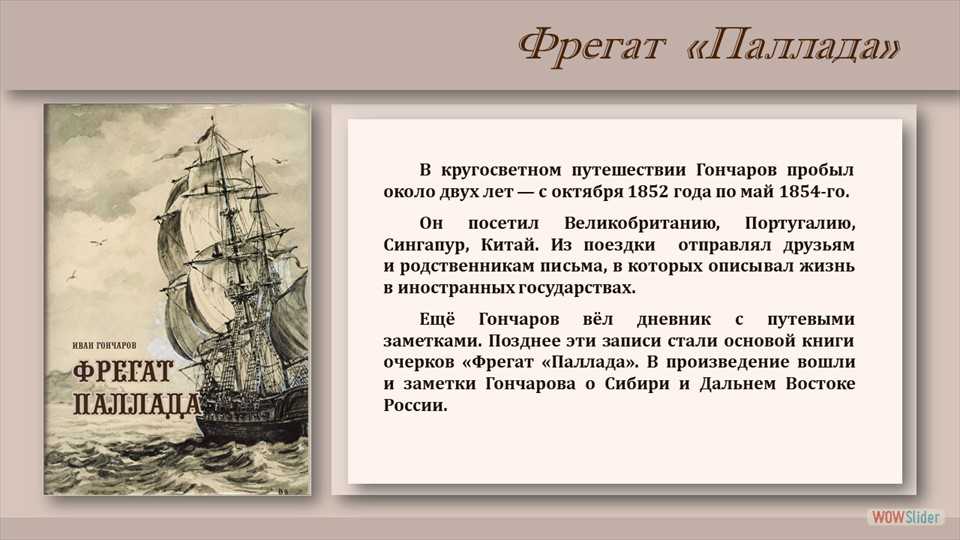 Фрегат паллада — краткое содержание книги гончарова