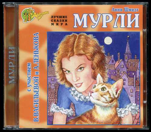 Анни шмидт: мурли