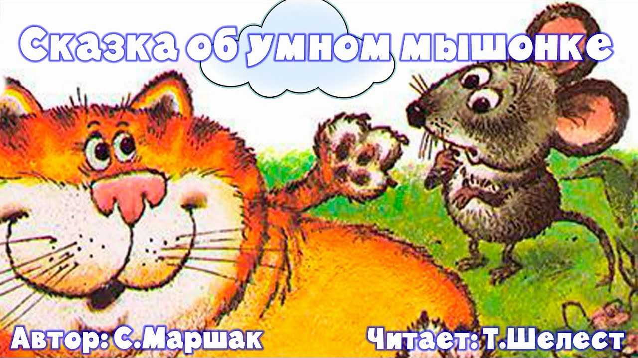 Сказка о глупом и умном мышонке. Сказка об умном мышонке Маршак. Сказка об умном мышонке текст столбиками.