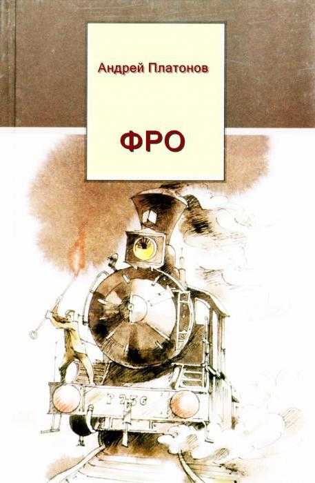 Платонов рассказ фро краткое содержание