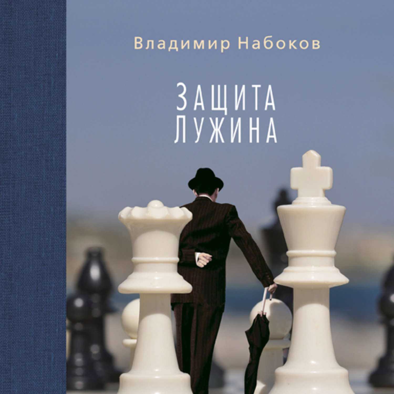 Глава 2 «защита лужина». набоков и потусторонность