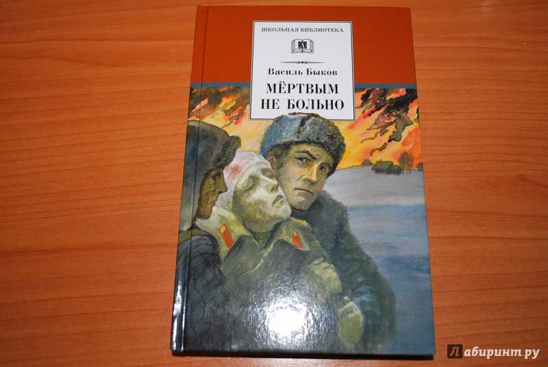 Мертвым не больно. Василь Быков мертвым не больно. Обложки книг в. Быкова. Мёртвым не больно Василь Быков книга. Быков книги о войне.