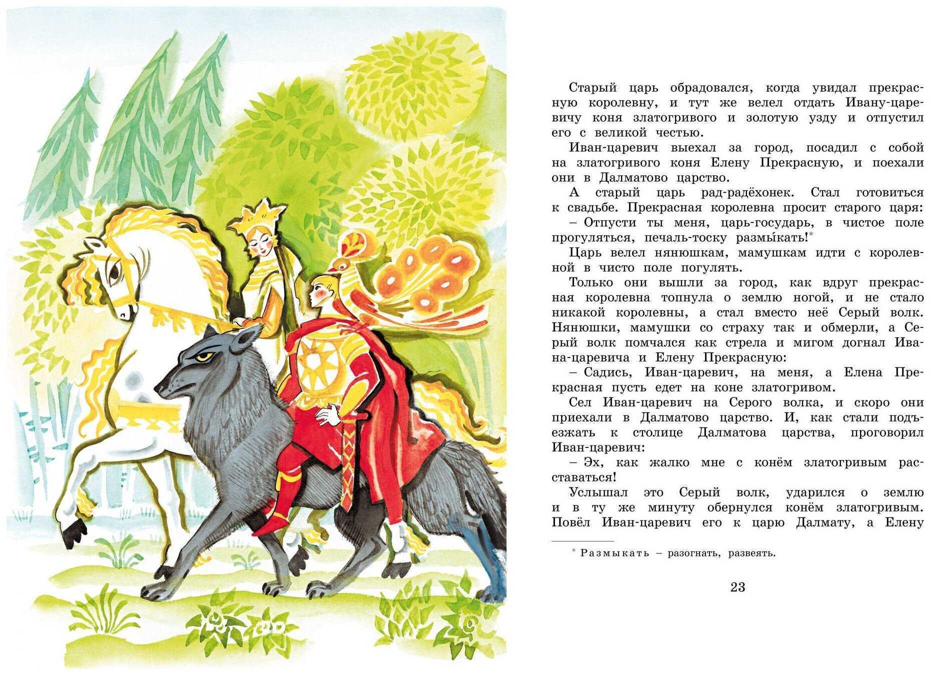 Иван-царевич и серый волк - русская народная сказка