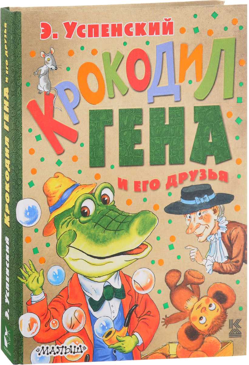 «крокодил гена» краткое содержание для читательского дневника по сказке успенского (2 класс) – отзыв, главная мысль, сюжет