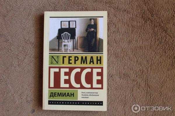 Эмиль синклер демиан. герман гессе «демиан