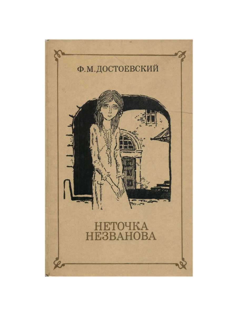 Краткое содержание «неточка незванова» достоевский