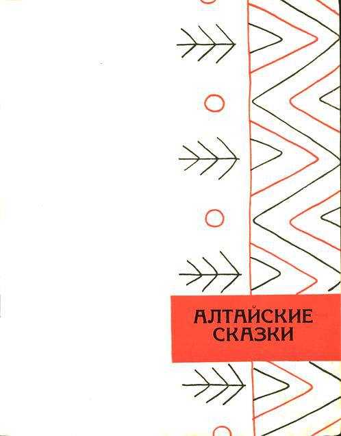 Из легенд о сартакпае