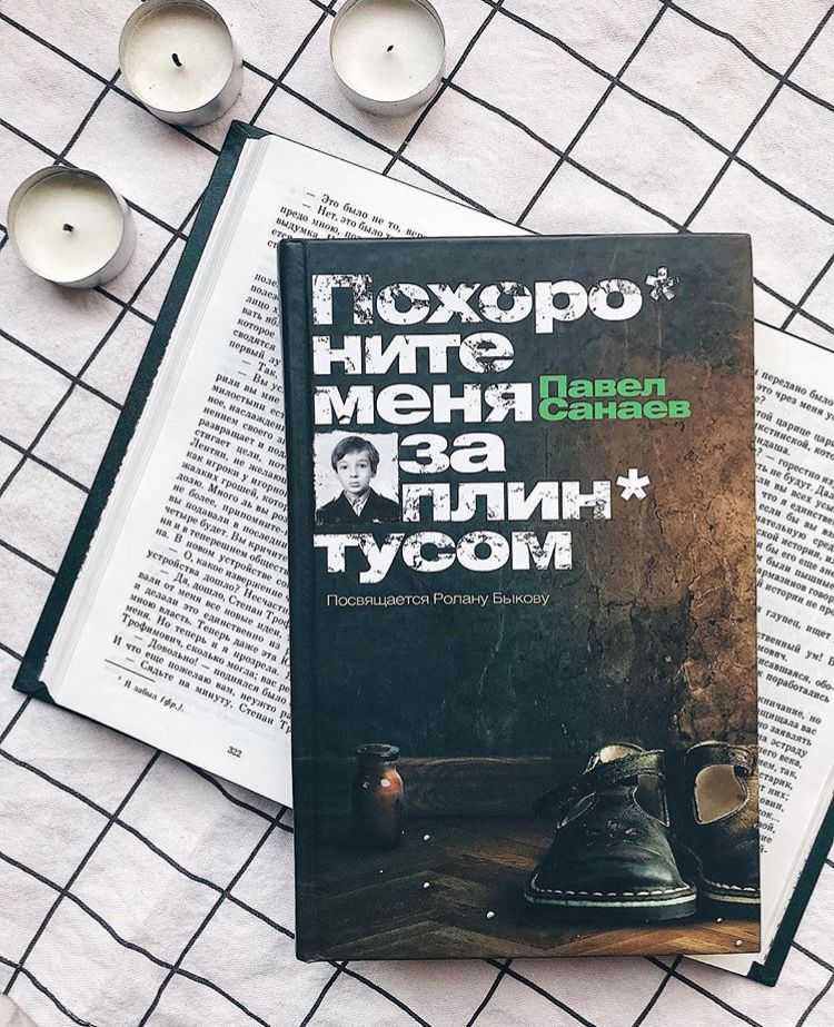 Павел санаев, "похороните меня за плинтусом": краткое содержание повести - omck39