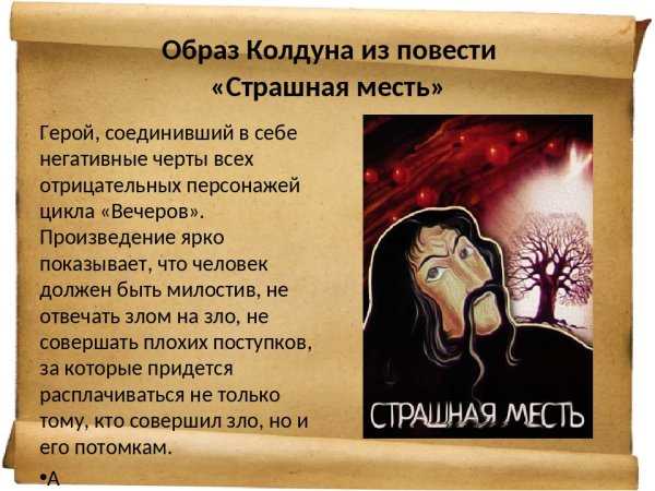 Рассказ страшная месть. гоголь: страшная месть