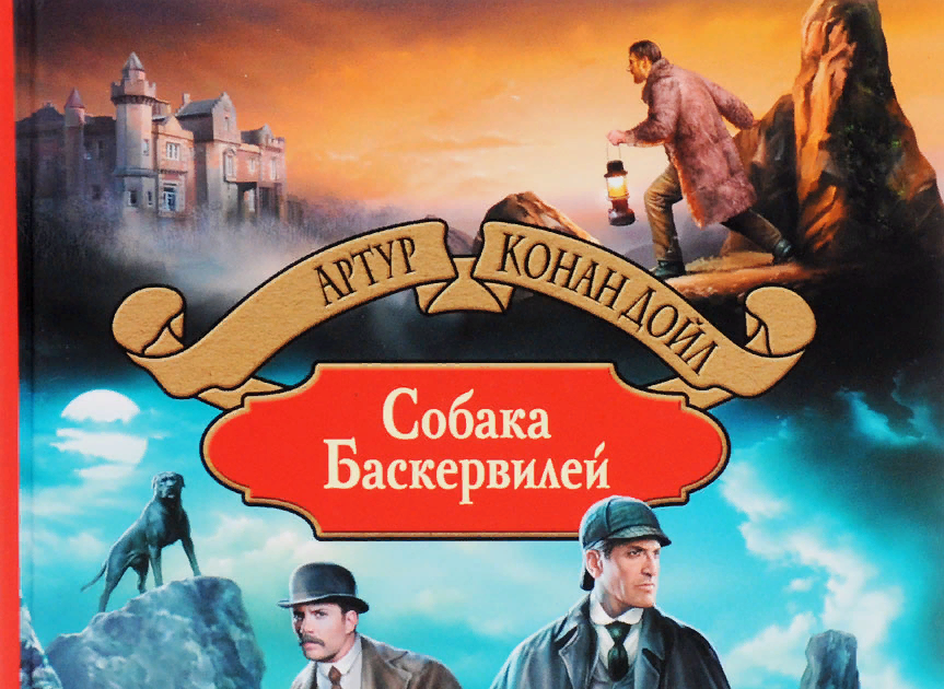 Книга собака баскервилей читать онлайн артур конан дойл