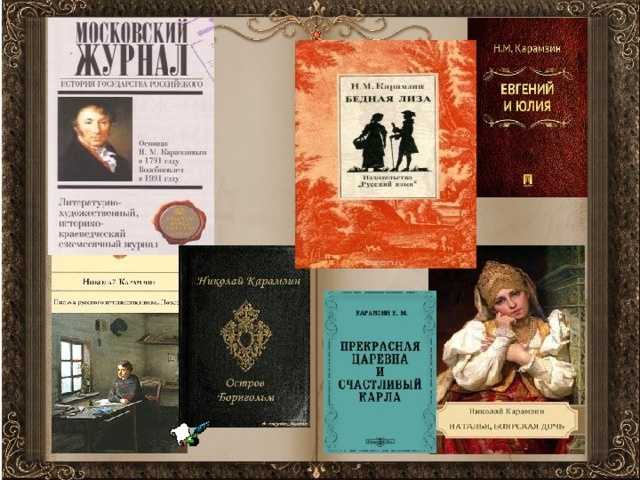Карамзин евгений и юлия. николай михайлович карамзин евгений и юлия русская истинная повесть. "евгений и юлия"