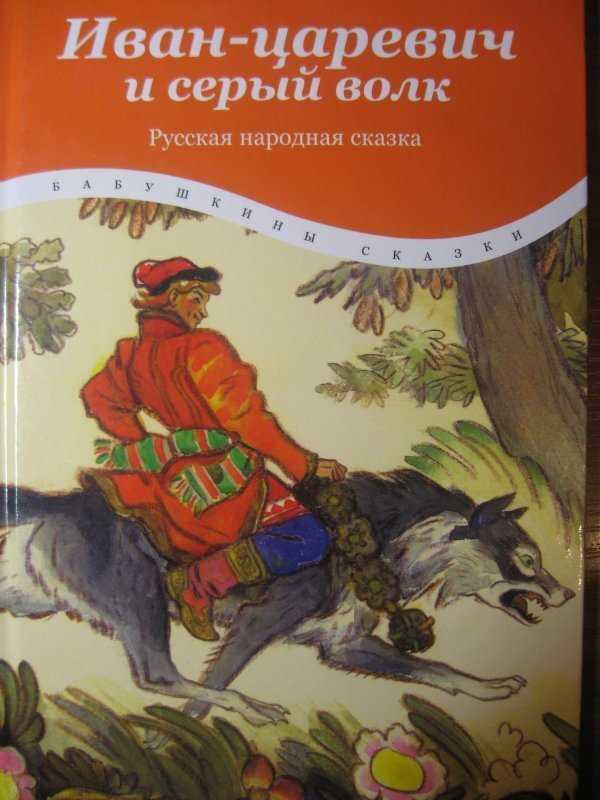 Сказка иван-царевич и серый волк. русская народная сказка - я happy мама