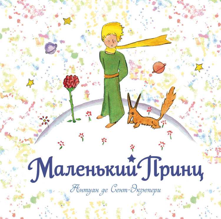 Анализ произведения «маленький принц» (антуан де сент-экзюпери)