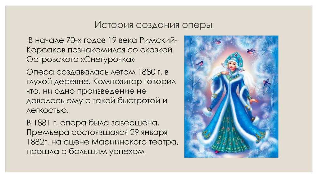 Опера сказка римского корсакова снегурочка краткое содержание