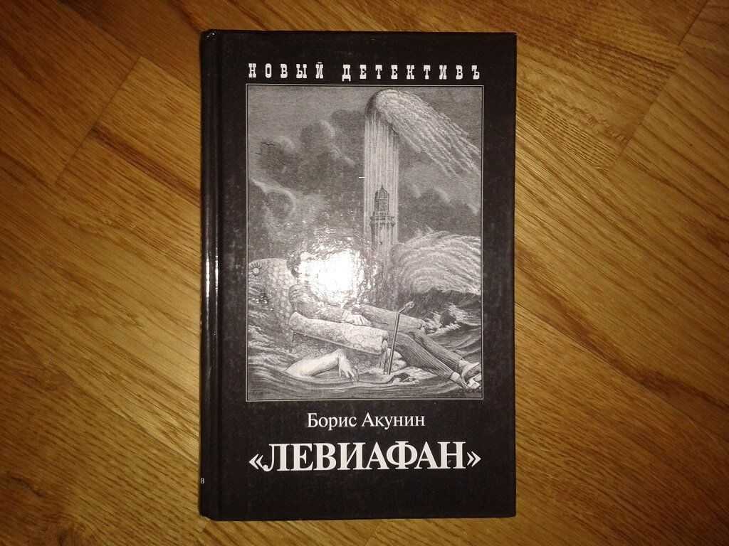 Левиафан скачать бесплатно в epub, fb2, pdf, txt, борис акунин | флибуста