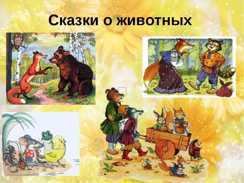 Русская народная сказка «лиса и волк»