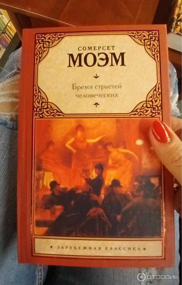 «бремя страстей человеческих» за 9 минут. краткое содержание романа моэма