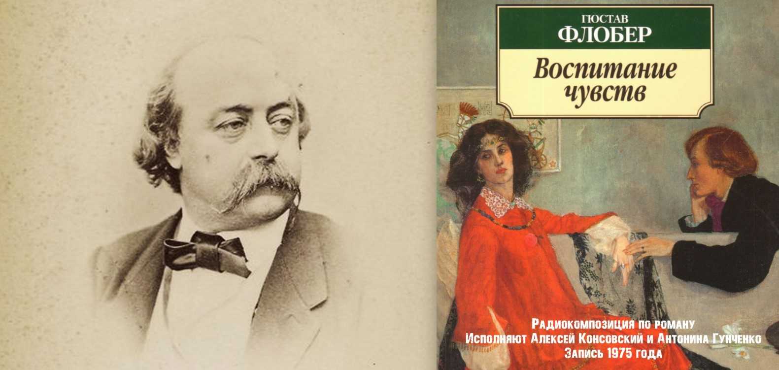 Книга воспитание чувств читать онлайн гюстав флобер