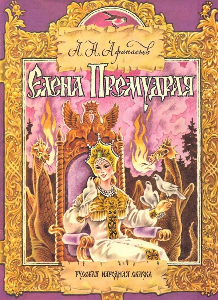 Елена премудрая — русская народная сказка