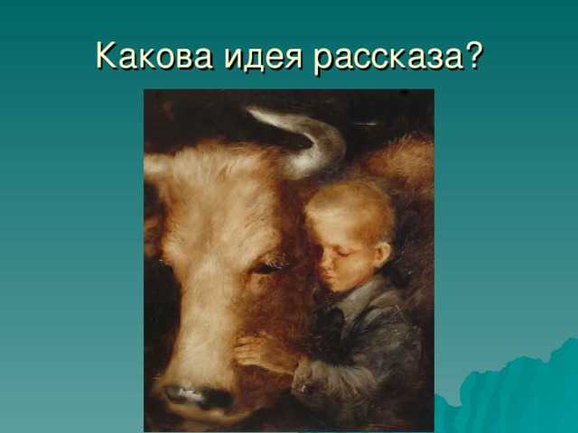 В Москве в одном доме, проживала одна барыня почтенных лет И было у не много прислуги Но очень выделялся среди них ее дворник по имени Герасим Это был крепкий, высокий мужчина, прямо богатырь
