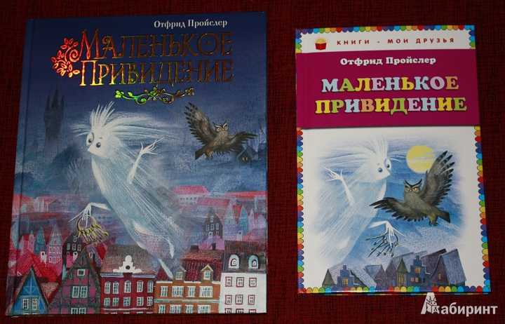 Энциклопедия сказочных героев: пройслер о. "маленькое привидение"