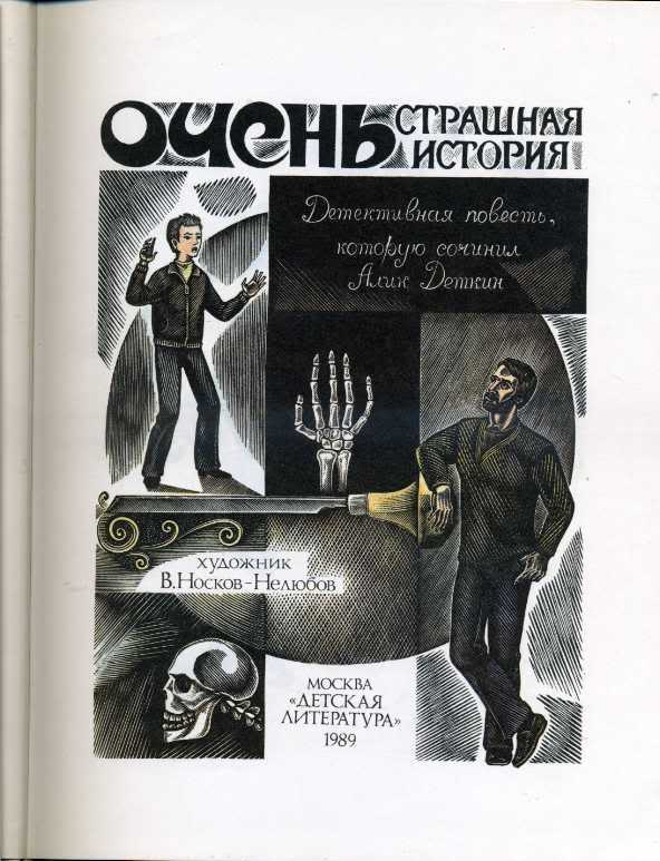 Краткое содержание очень страшная история алексина за 2 минуты пересказ сюжета