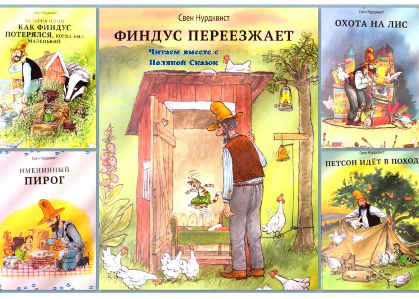 Петсон и финдус: петсон в походе