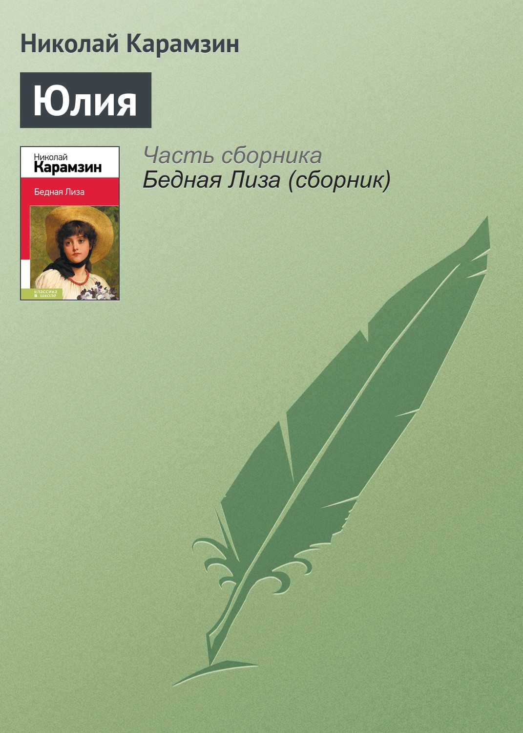 «бедная лиза», «наталья, боярская дочь» (карамзин николай) - слушать аудиокнигу онлайн