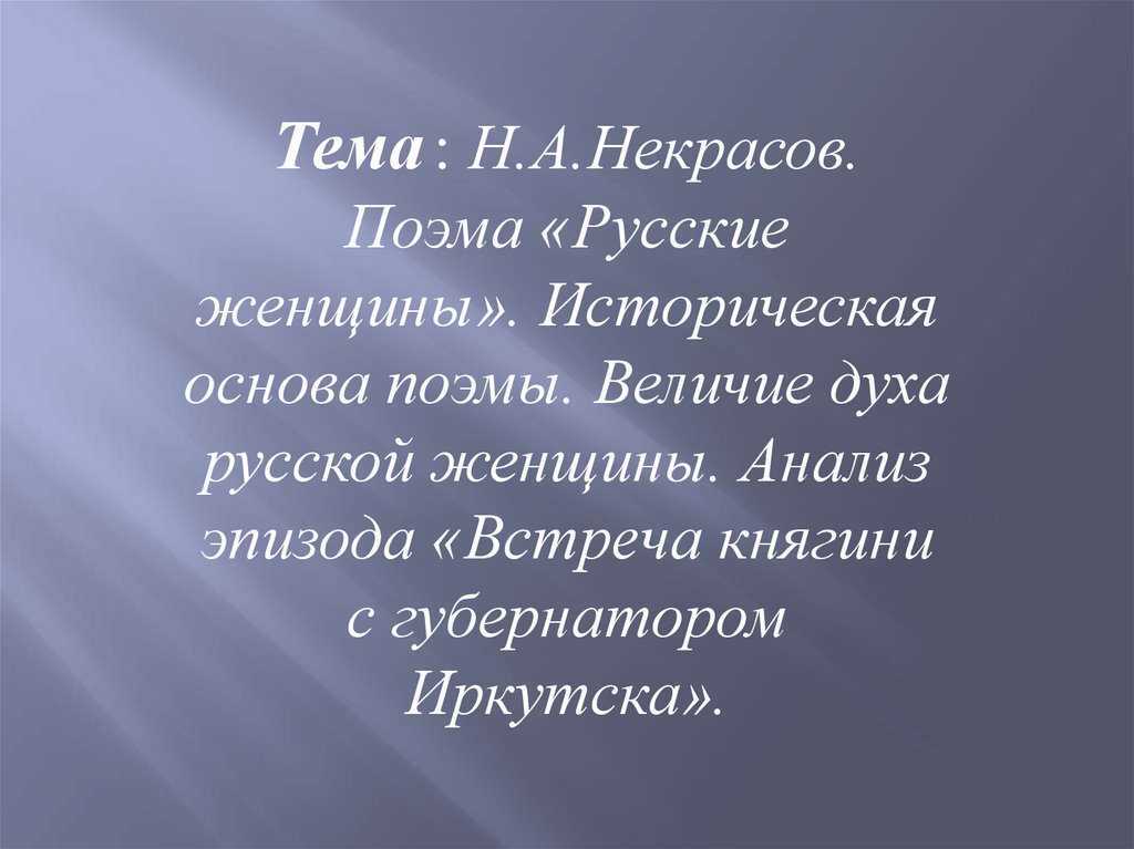 «русские женщины» краткое содержание поэмы некрасова – читать пересказ онлайн