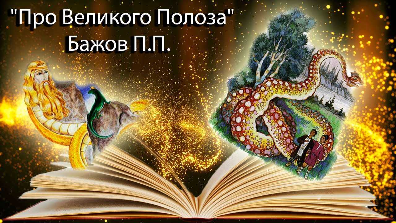Сказы бажова : про великого полоза