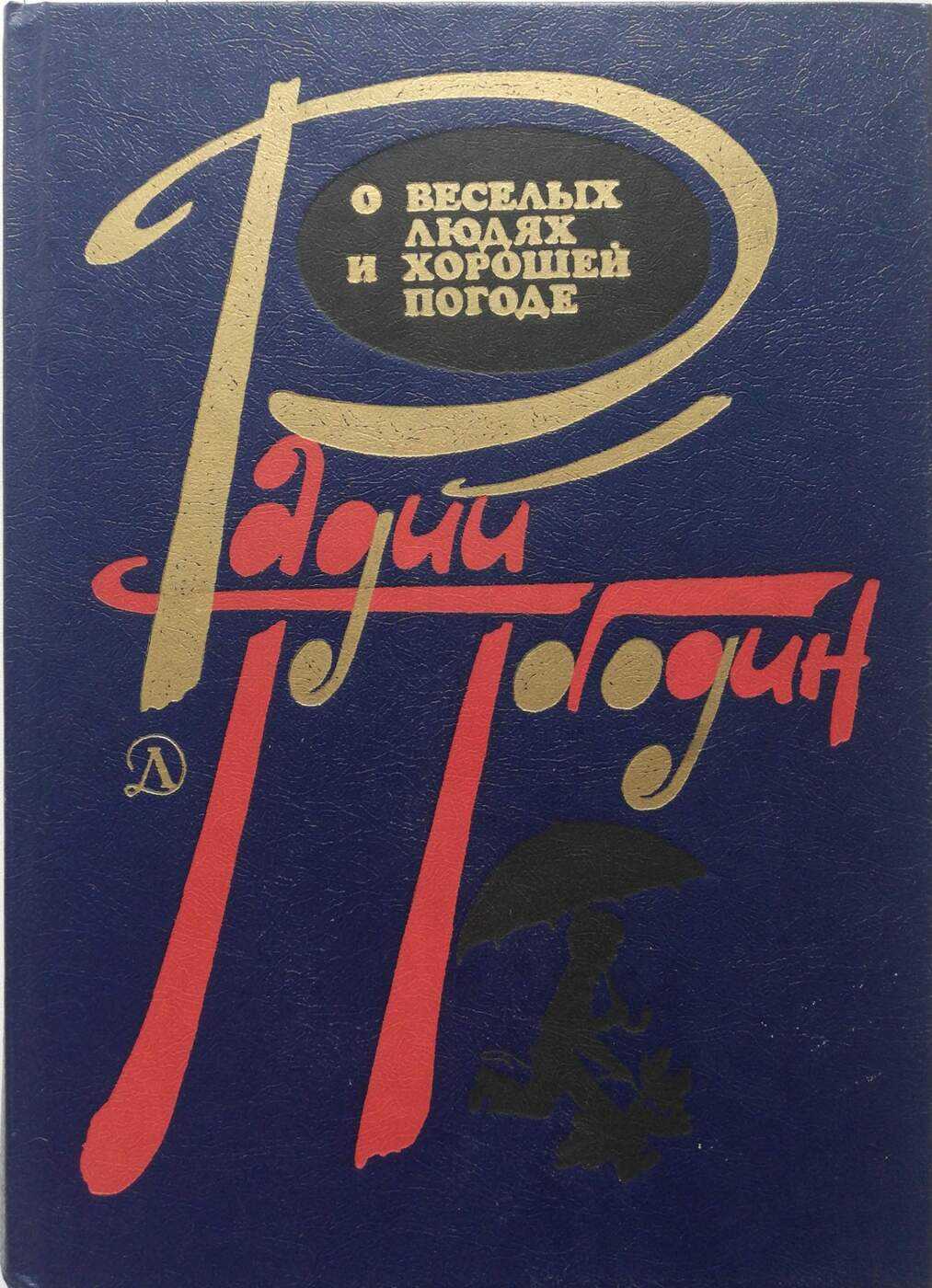 Книга глаз волка читать онлайн даниэль пеннак