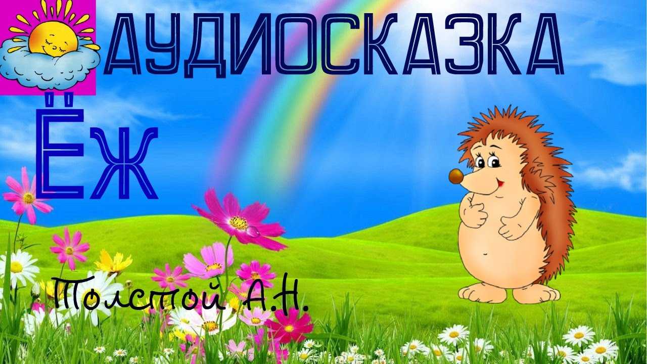 Конспект занятия по пересказу сказки а. н. толстого «еж». воспитателям детских садов, школьным учителям и педагогам - маам.ру