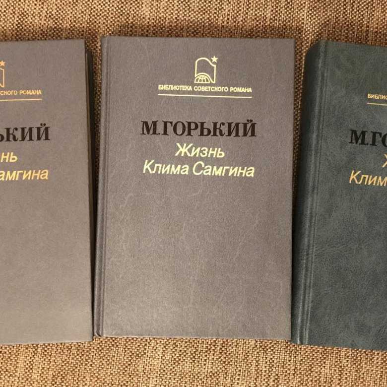 Краткое содержание горький жизнь клима самгина за 2 минуты пересказ сюжета