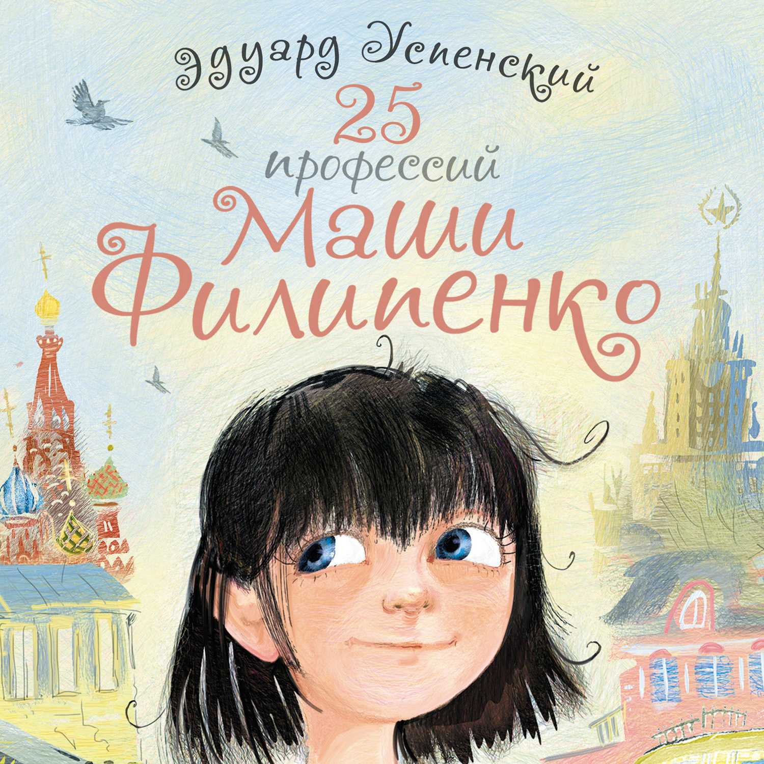Эдуард успенский ★ 25 профессий маши филипенко читать книгу онлайн бесплатно