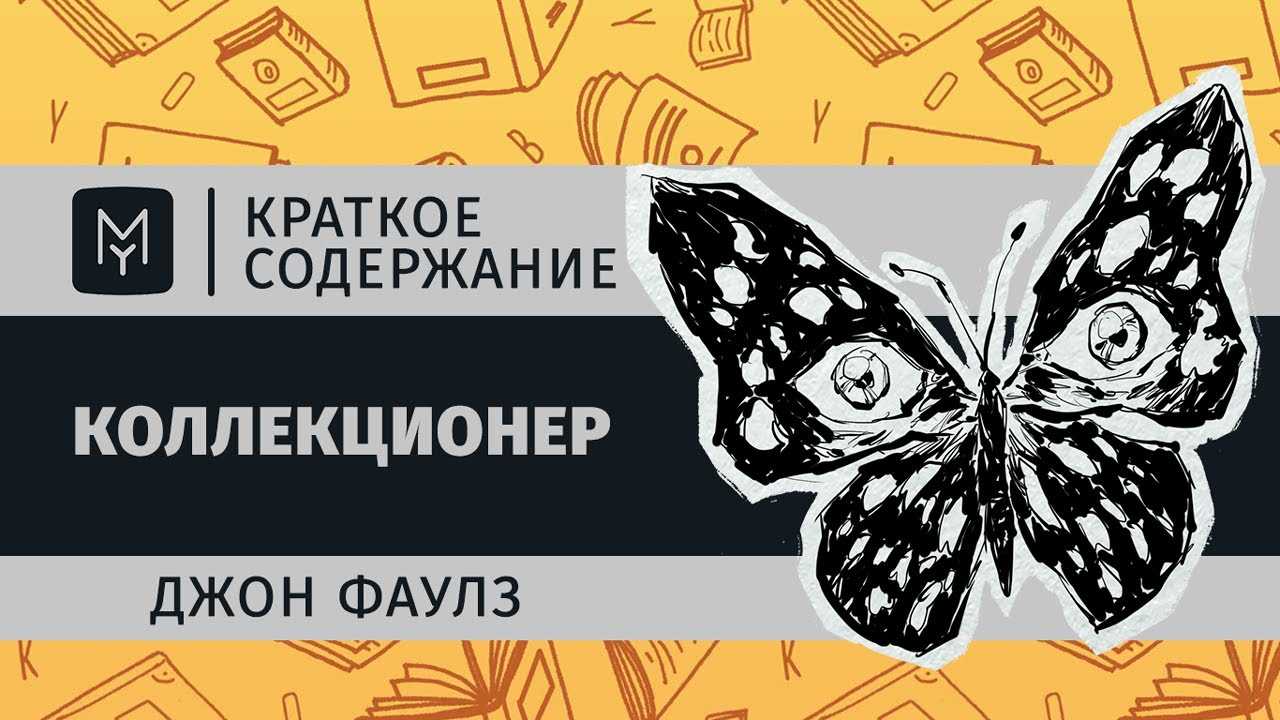 "коллекционер" джон фаулз: рецензии и отзывы на книгу | isbn 978-5-699-46389-3