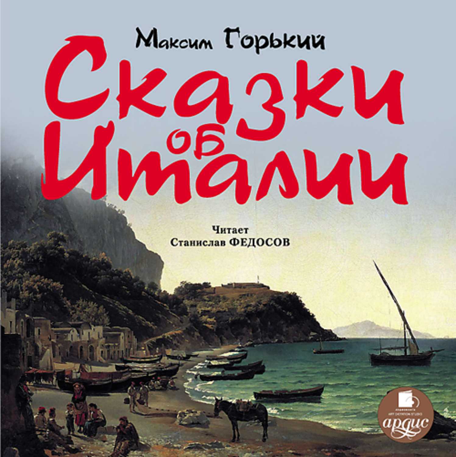 Читать онлайн «макар чудра. сказки об италии: полуденное солнце. туннель. дети пармы. забастовка»