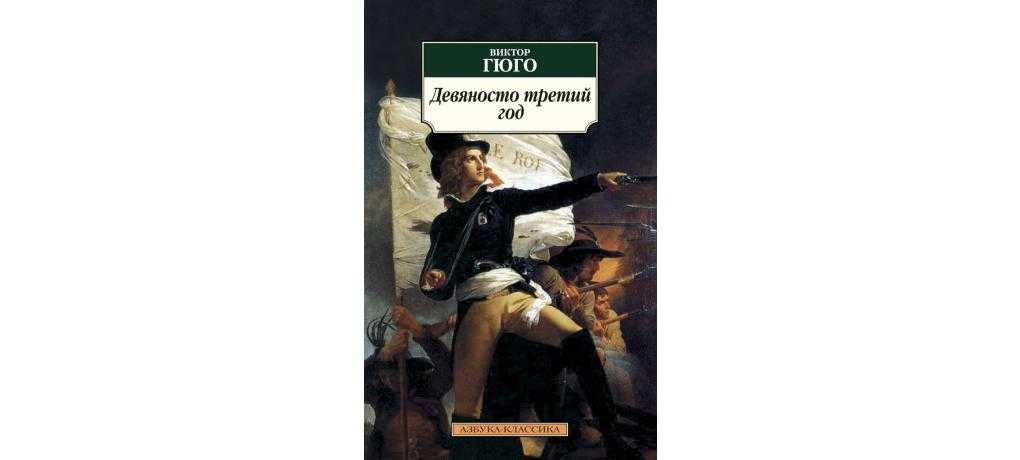 Краткое содержание гюго девяносто третий год за 2 минуты пересказ сюжета