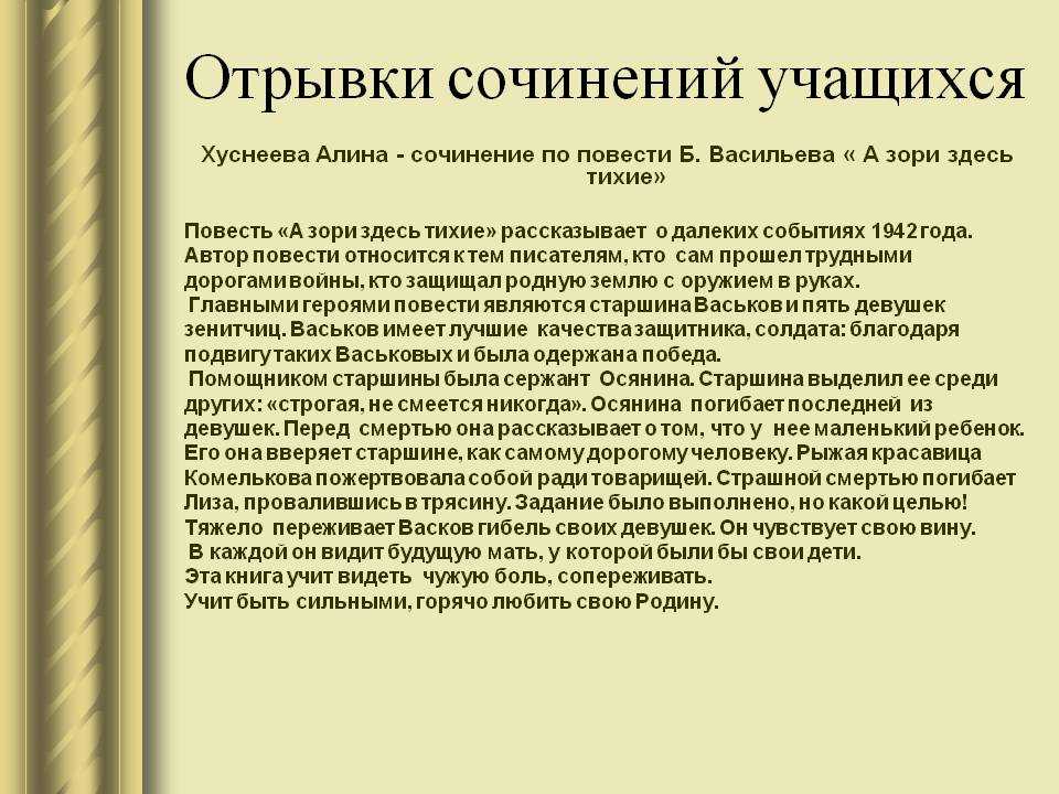 Повесть А зори здесь тихие - самое лучшее и проникновенное  до глубины сердца творение писателя Автор раскрывает нам героический образ девушек в борьбе с немецкими захватчиками