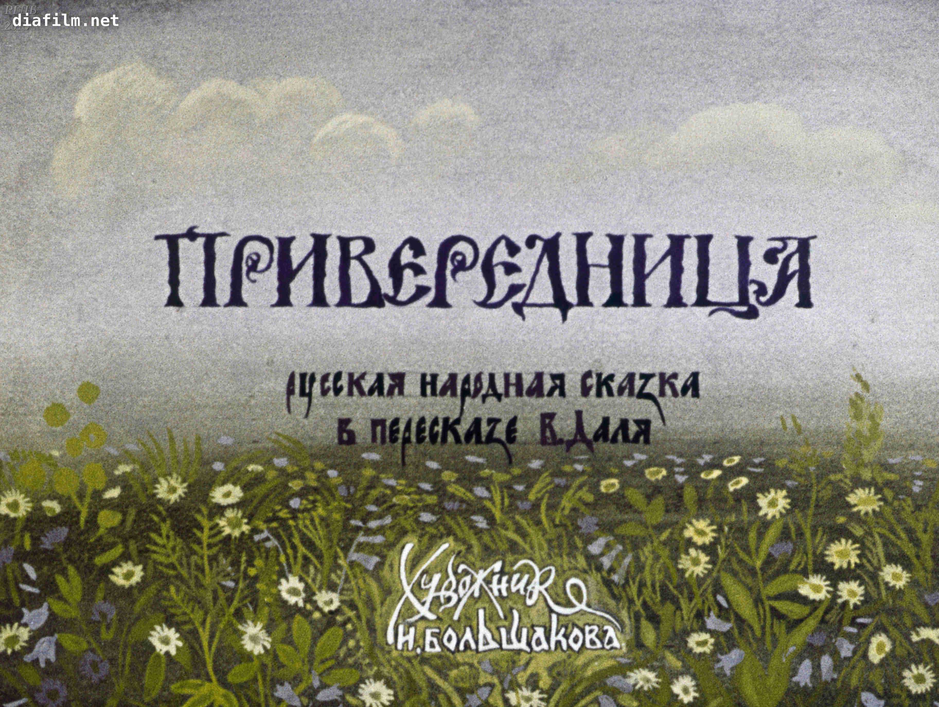 Владимир даль - привередница