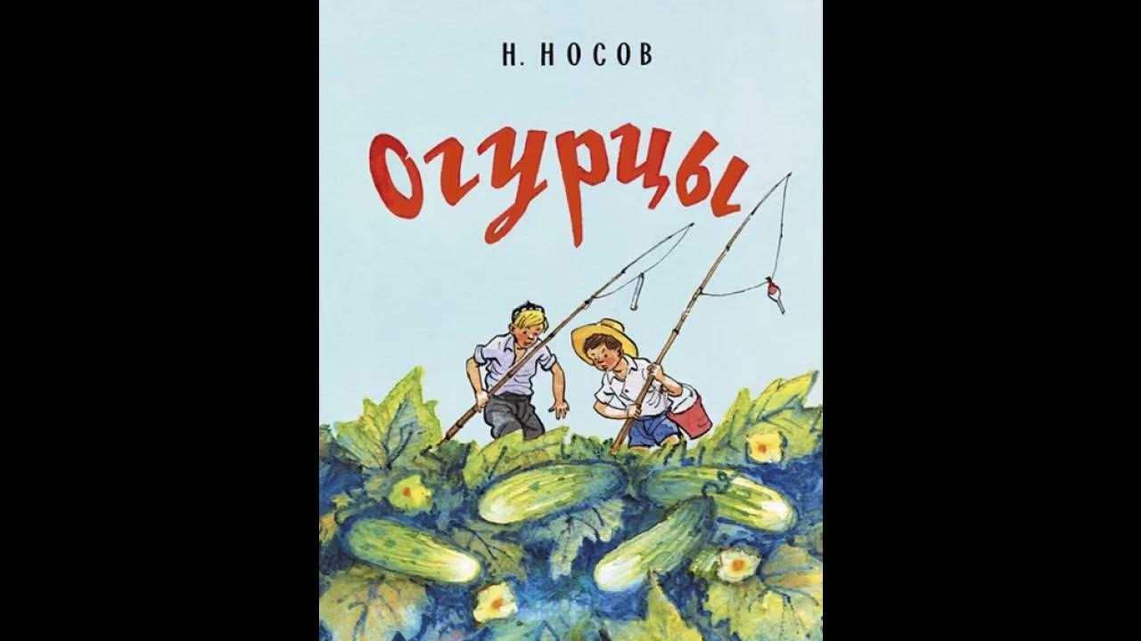 Краткое содержание носов огурцы за 2 минуты пересказ сюжета