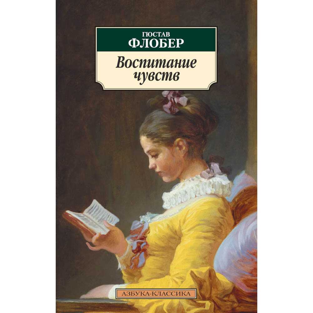 Воспитание чувств скачать fb2, epub книгу гюстав флобер, читать онлайн