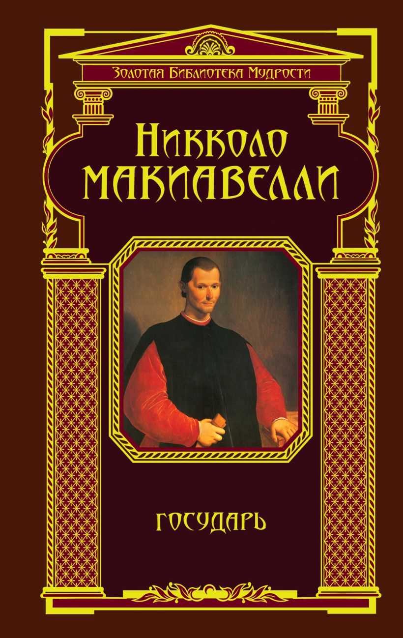 Никколо макиавелли, "государь": отзывы читателей, основная идея, содержание, цитаты