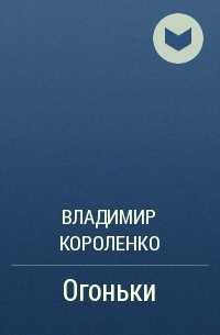 Носов «таинственный музыкант» читать