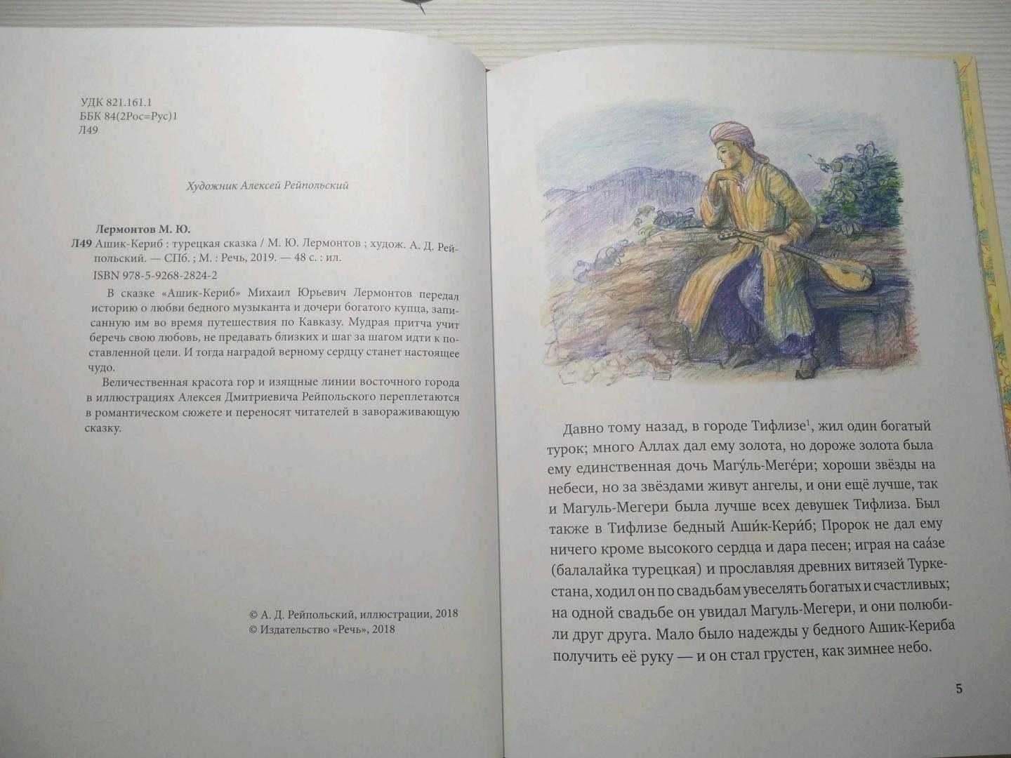 Ашик-кериб — сказка м.ю. лермонтова