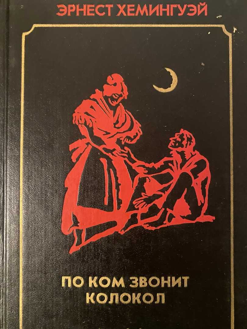 Смысл романа "по ком звонит колокол" хемингуэя | какой смысл
