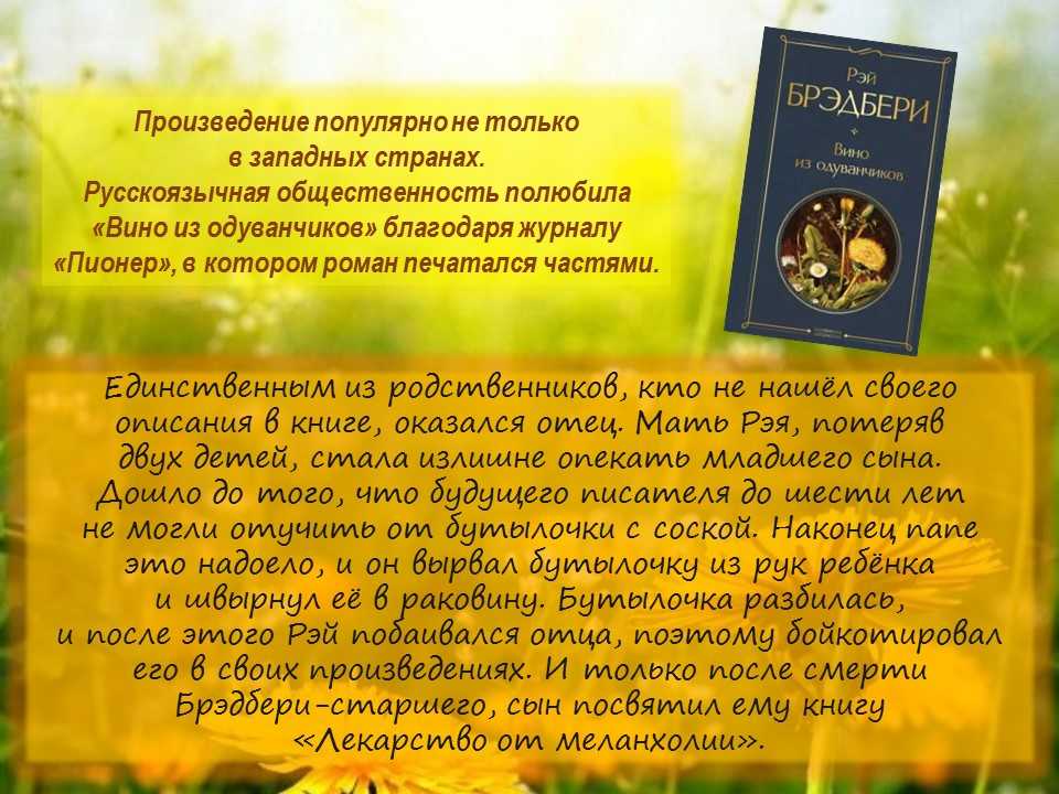 Краткое содержание романа «вино из одуванчиков» (рэй брэдбери) | литрекон