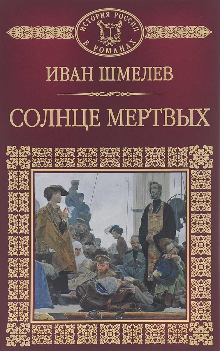 Иван шмелев ★ солнце мертвых читать книгу онлайн бесплатно