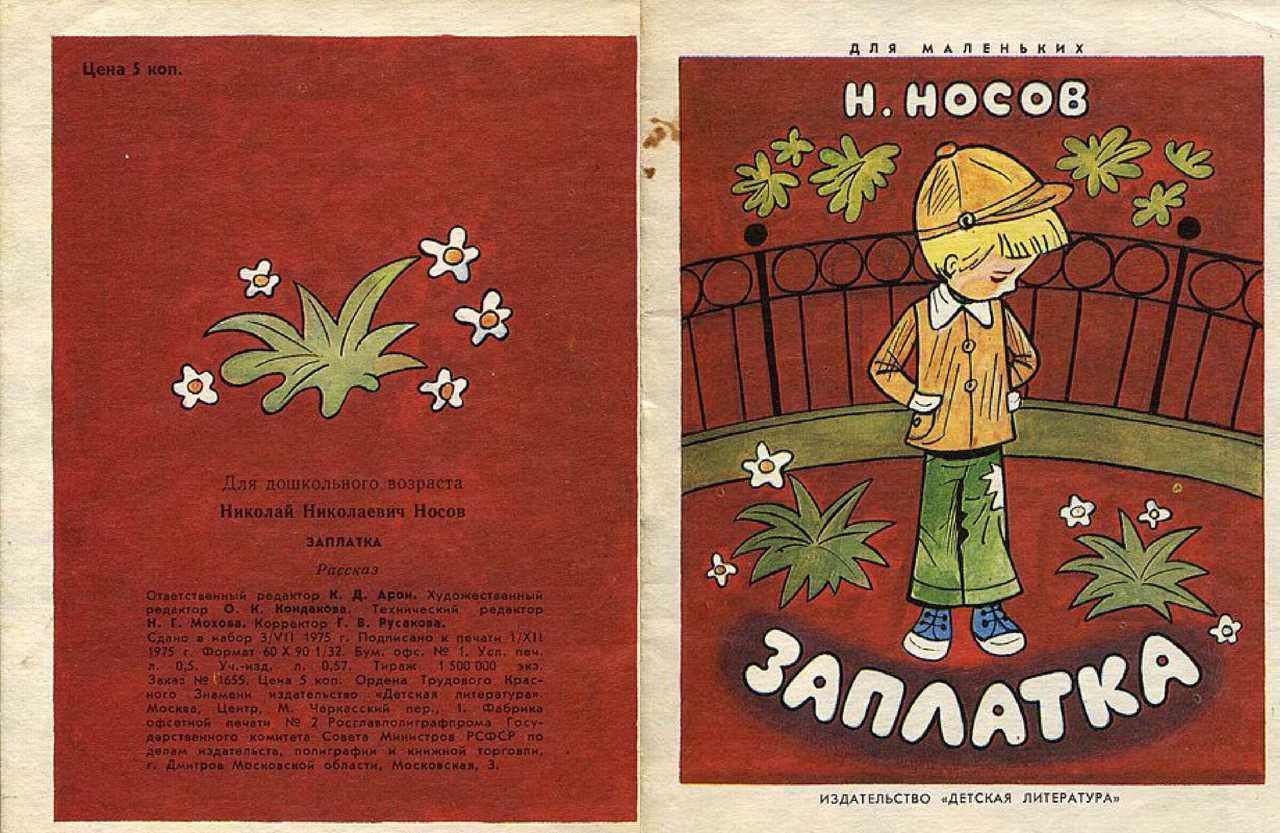Николай носов ★ заплатка (с иллюстрациями е. васильева) читать книгу онлайн бесплатно