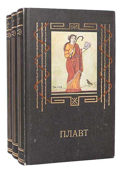 Реферат: комедия плавта "хвастливый воин". «хвастливый воин